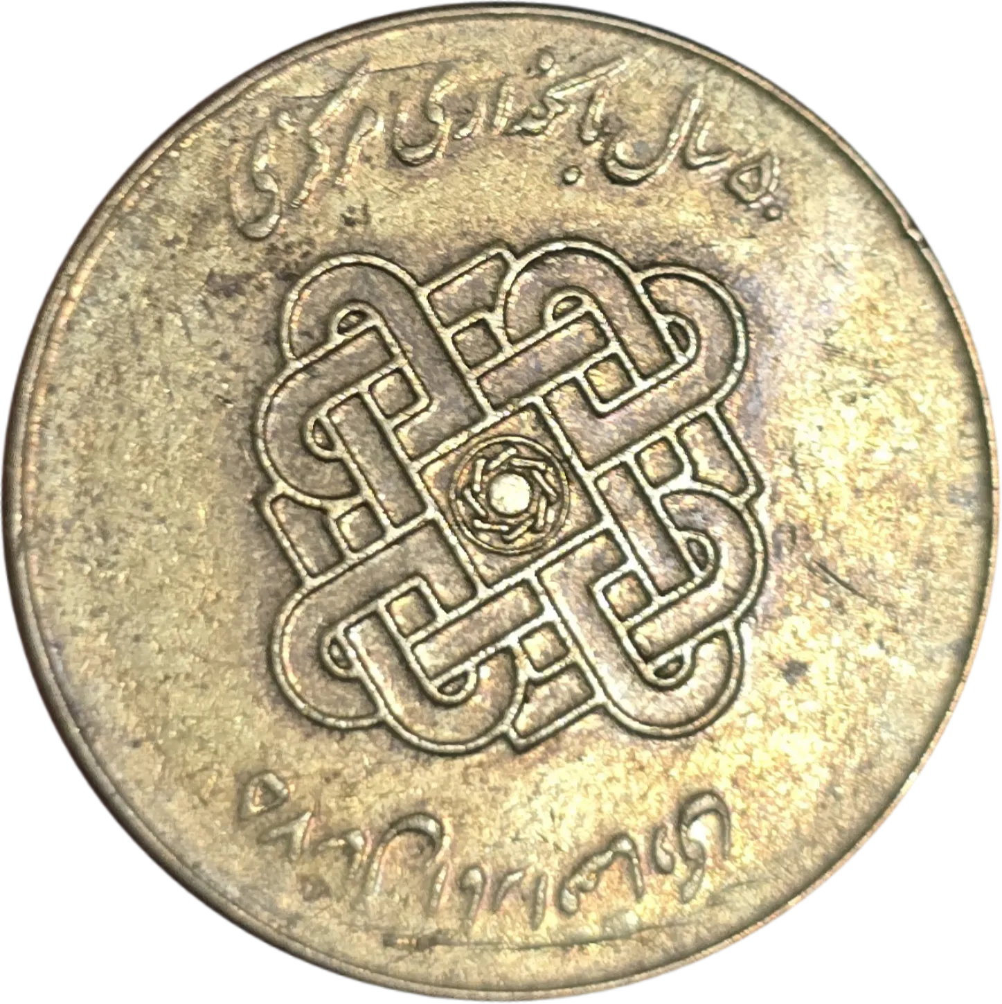 سکه ایران 1000 ریال جمهوری اسلامی ایران یادبودی بانکداری مرکزی نوین